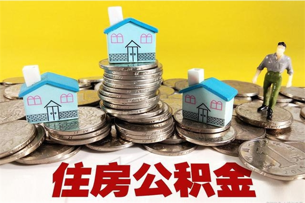 天长离职公积金里的钱可以取来吗（天长离职后住房公积金怎么全部取出来）