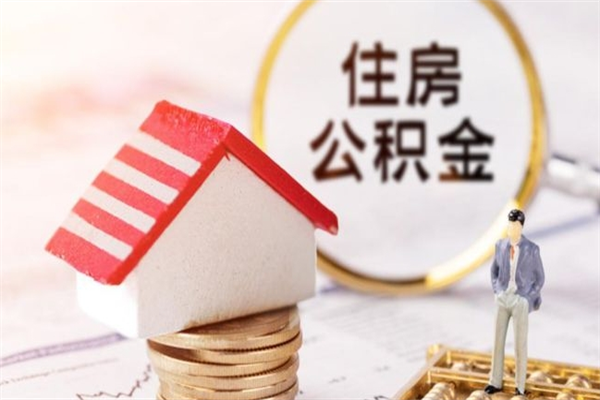 天长辞职了住房公积金怎么领取（辞职了住房公积金怎么取出来）